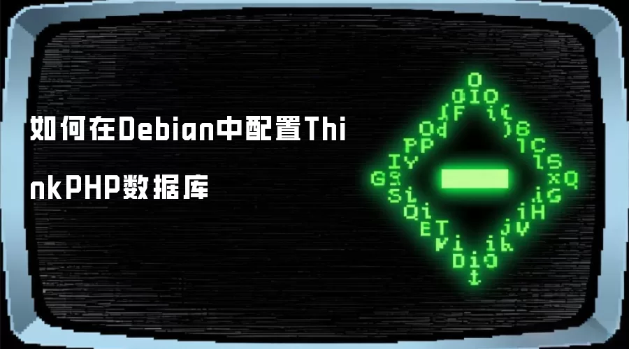 怎样在Debian中配置ThinkPHP数据库
