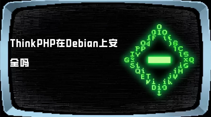 ThinkPHP在Debian上是否安全