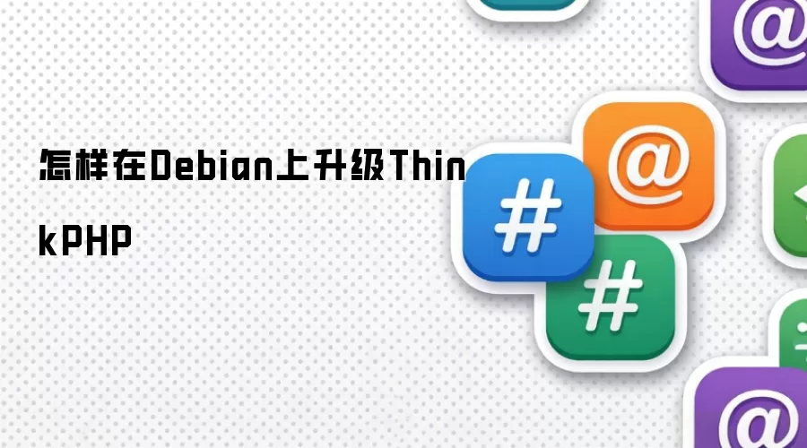 怎么在Debian上升级ThinkPHP