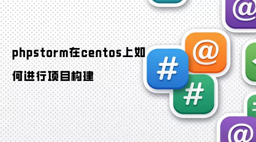 phpstorm在centos上如何执行项目构建