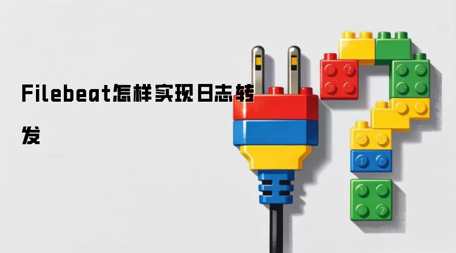 Filebeat怎样实现日志的转发