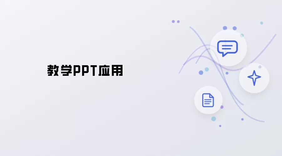PPT教学应用