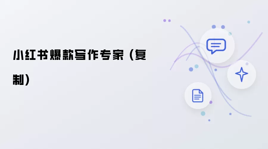 小红书爆款写作专家 复制