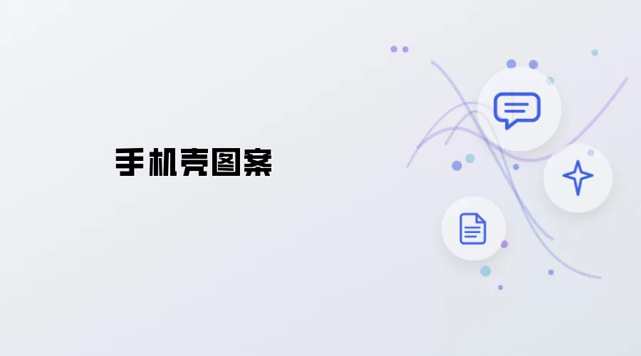 手机壳花纹