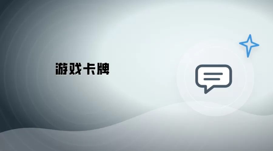 游戏卡片