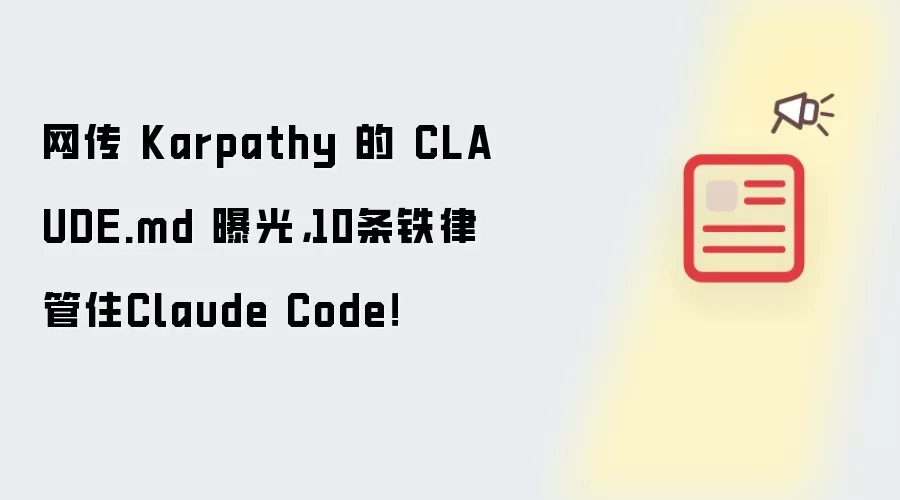 网传 Karpathy 的 CLAUDE.md 曝光: 10条铁律管住Claude Code！