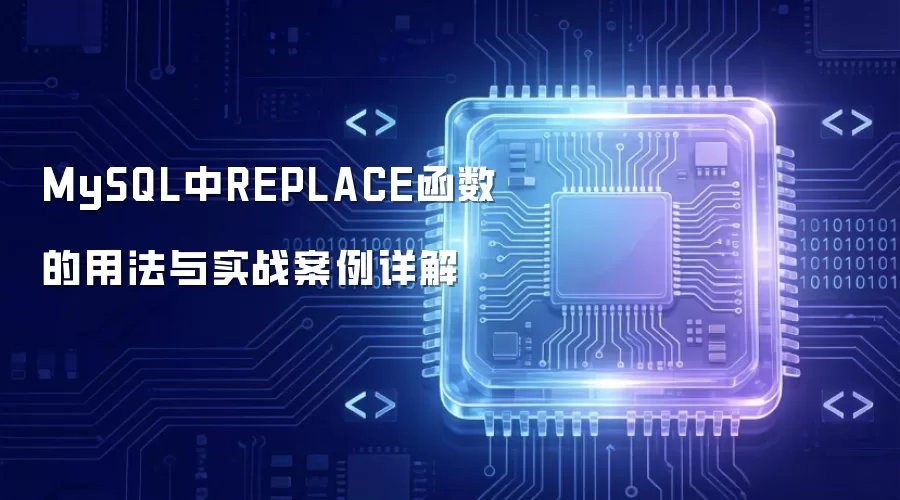 MySQL中REPLACE函数的用法及实战案例详解