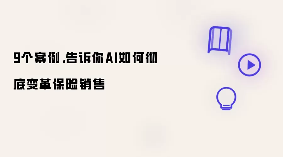 9个案例：告诉你AI如何彻底变革保险销售