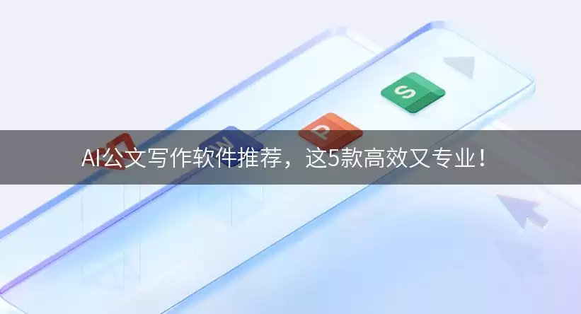 AI公文写作软件推荐：这5款高效又专业！