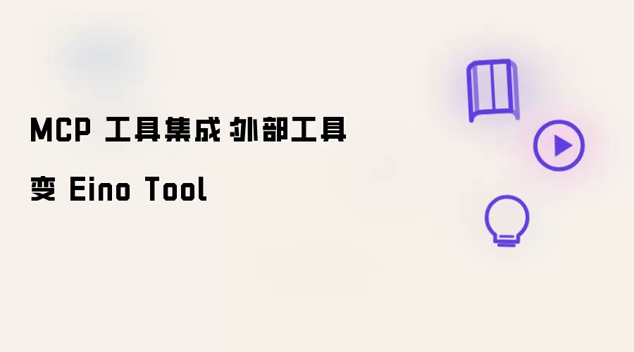 MCP 工具集成：外部工具转化为 Eino Tool