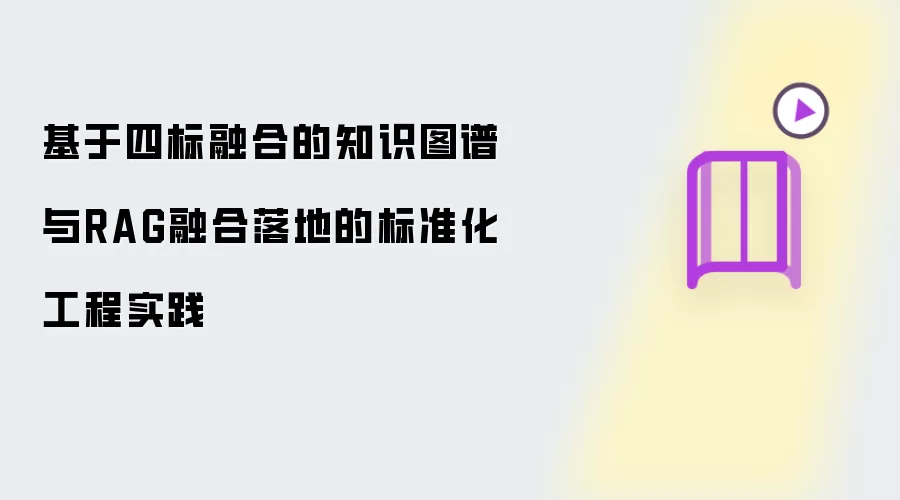 基于四标融合的标准化工程实践：知识图谱与RAG融合落地