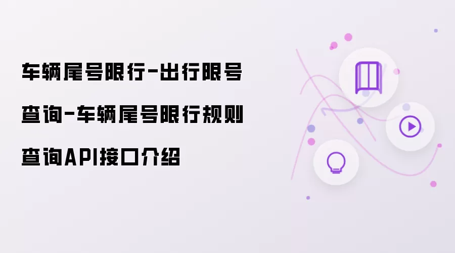 车辆尾号限行规则查询API接口介绍-车辆尾号限行-出行限号查询