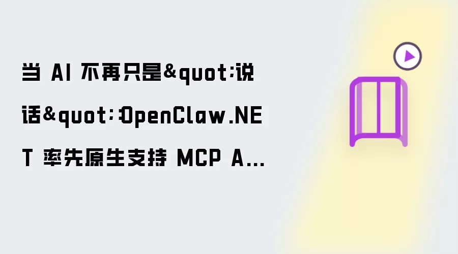 当 AI 不再只是说话：OpenClaw.NET 率先原生支持 MCP Apps