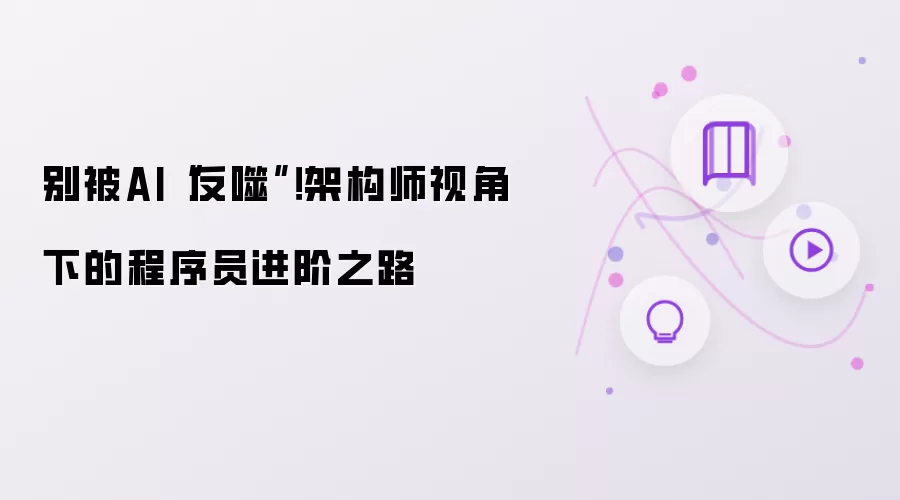 别被AI反噬：架构师视角下的程序员进阶之路