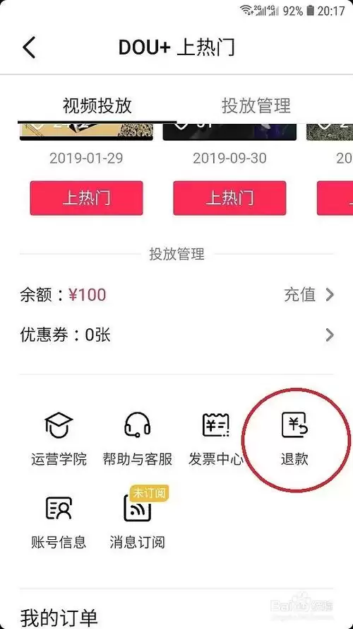 抖音dou+推广审核没通过钱怎么退回