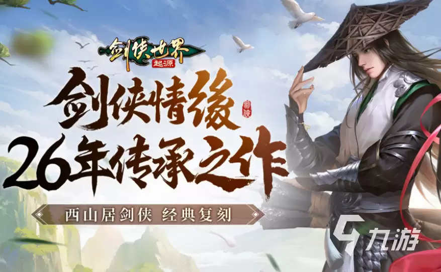 剑侠世界起源装备全面指南 剑侠世界起源装备详细解析