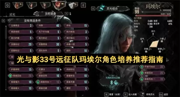 光与影33号远征队玛埃尔角色培养推荐指引