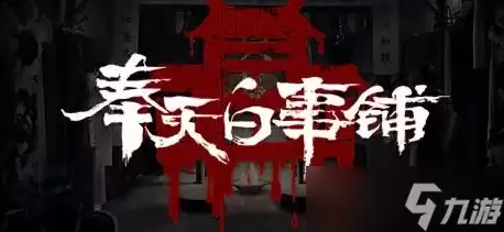 奉天白事铺游戏第五章如何过