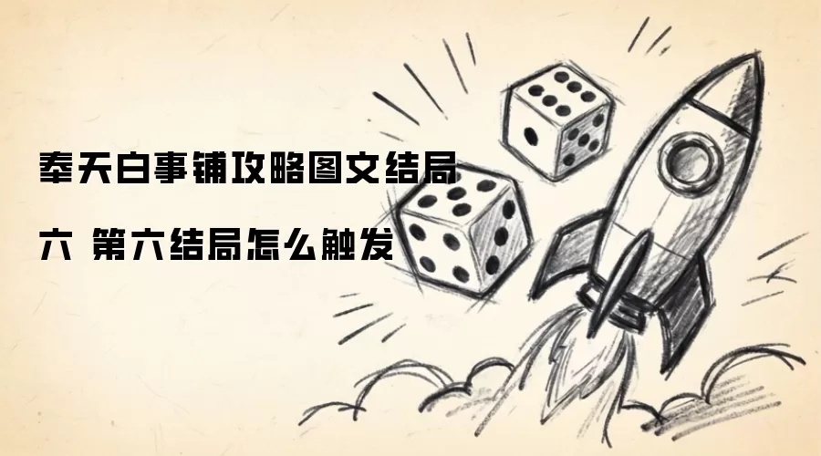 奉天白事铺攻略图文结局六 第六结局如何触发