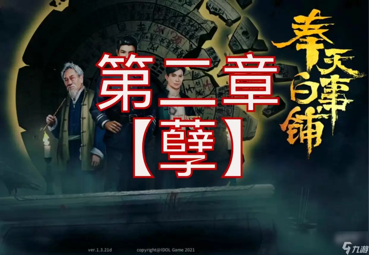 奉天白事铺第二章通关攻略