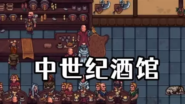 北境酒馆前往中世纪开一家酒馆
