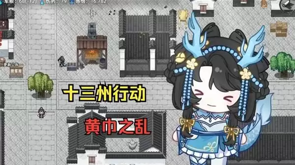 十三州行动之黄巾之乱剧本体验