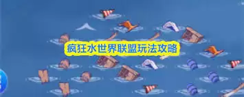 疯狂水世界开荒21天资源如何分配-疯狂水世界21天开荒资源分配方法
