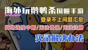 鹅鸭杀进不去怎样解决-鹅鸭杀进不去的解决方式