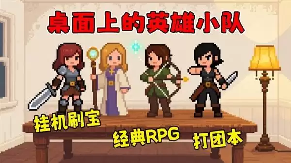 桌面副本物语 组建英雄小队打团本
