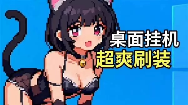《桌面副本物语》热闹非凡的桌面挂机游戏
