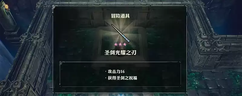 冒险家艾略特的千年奇谭 圣剑光耀之刃获得方法介绍