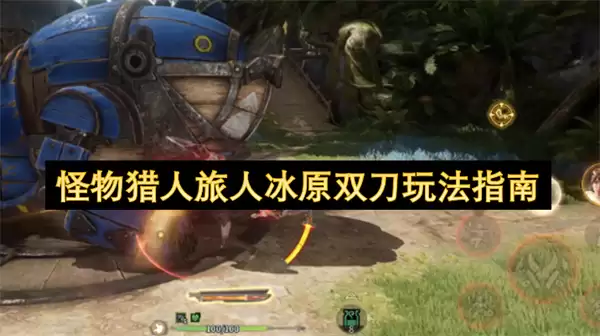 怪物猎人旅人冰原双刀玩法详解