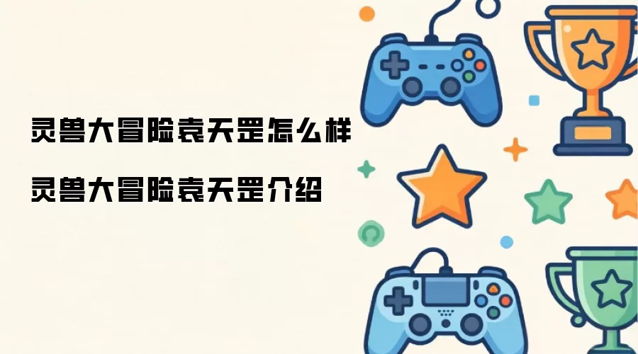 灵兽大冒险袁天罡怎么样 灵兽大冒险袁天罡角色介绍