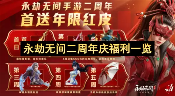 永劫无间二周年庆福利全览