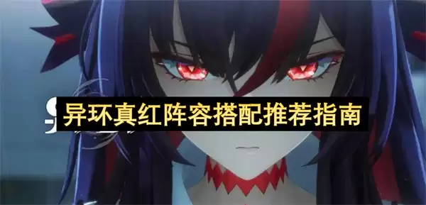 异环真红阵容推荐搭配指南