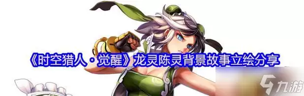 时空猎人3揭晓龙灵武器的强大力量