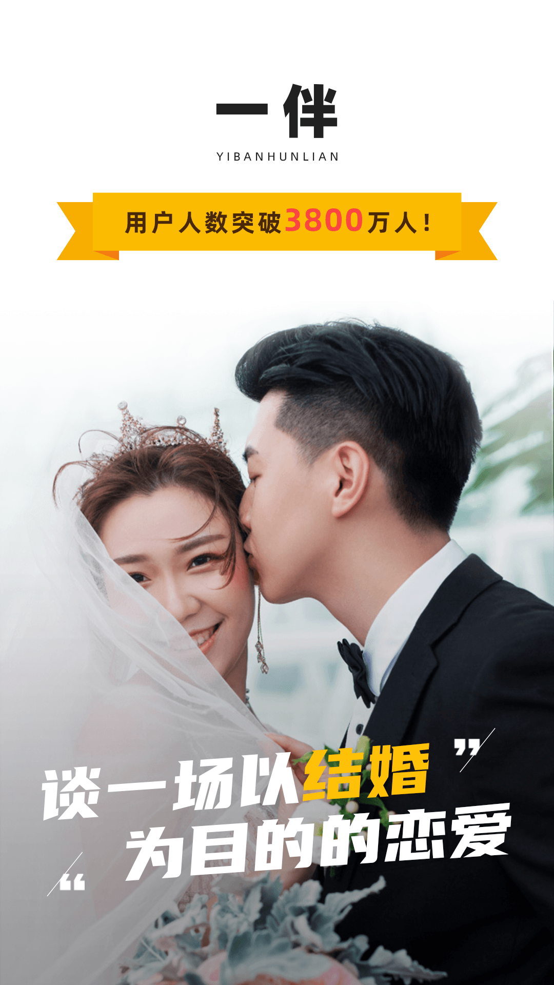 一伴婚恋 1