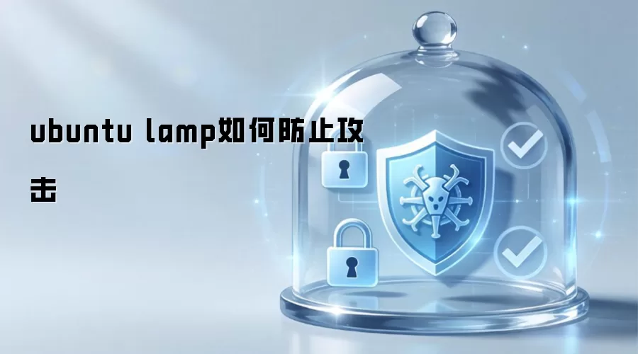 ubuntu lamp 如何防御攻击