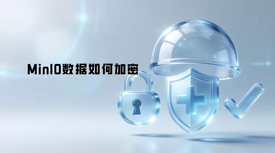MinIO数据怎么加密