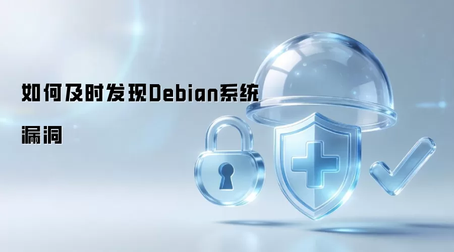 怎样及时发现Debian系统漏洞