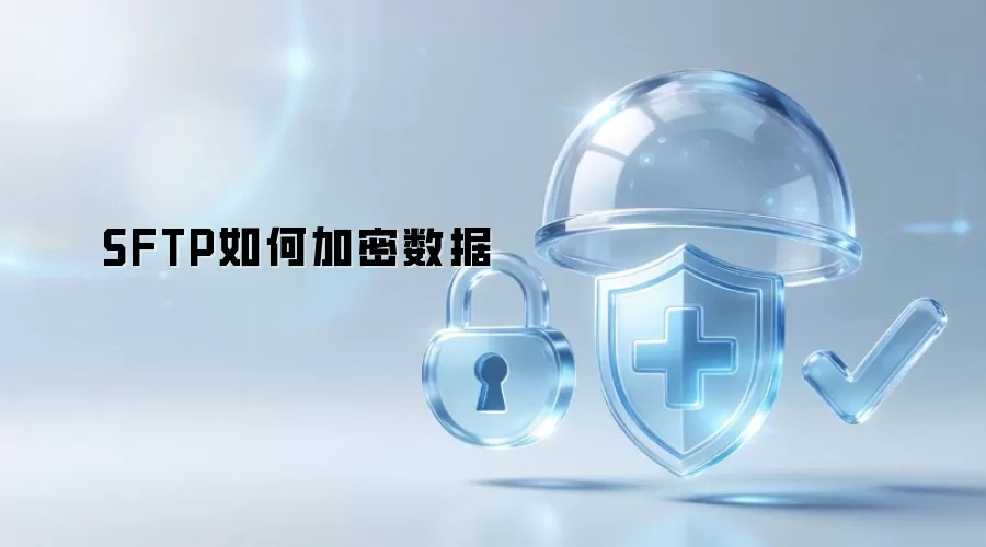 SFTP是如何加密数据的