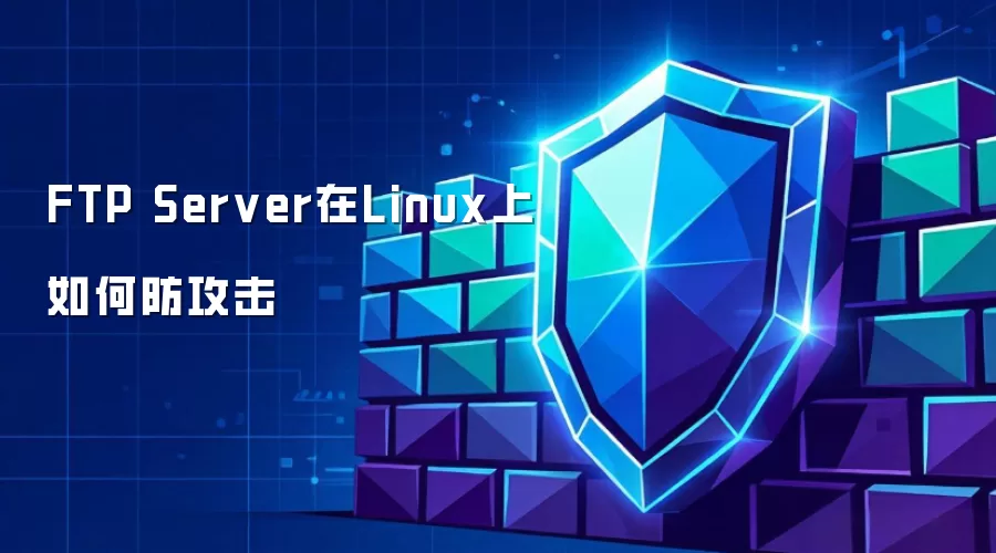 FTP Server在Linux上如何防攻击
