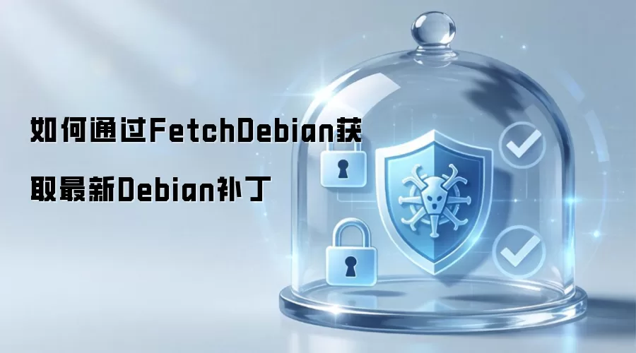 如何利用FetchDebian获取最新Debian补丁