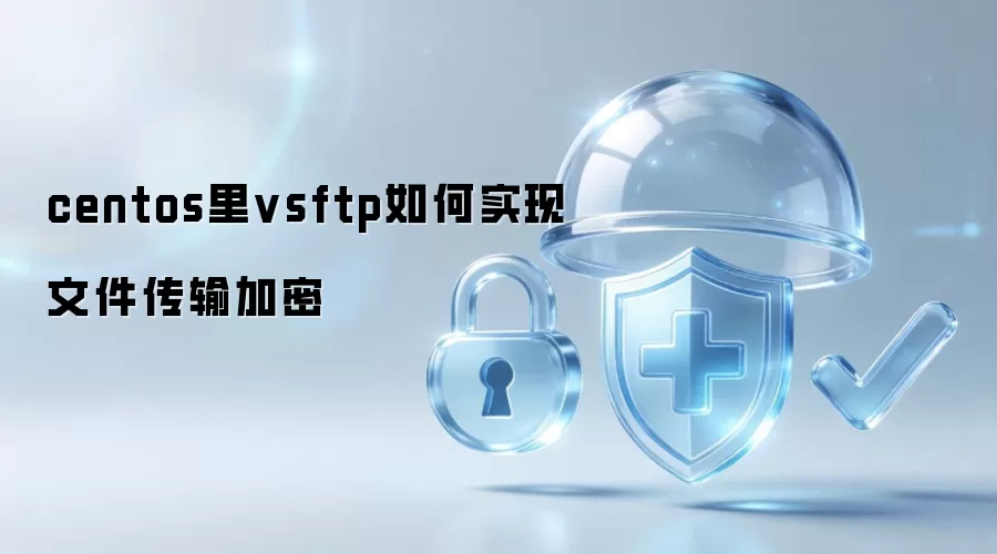 centos中vsftp怎么实现文件传输加密
