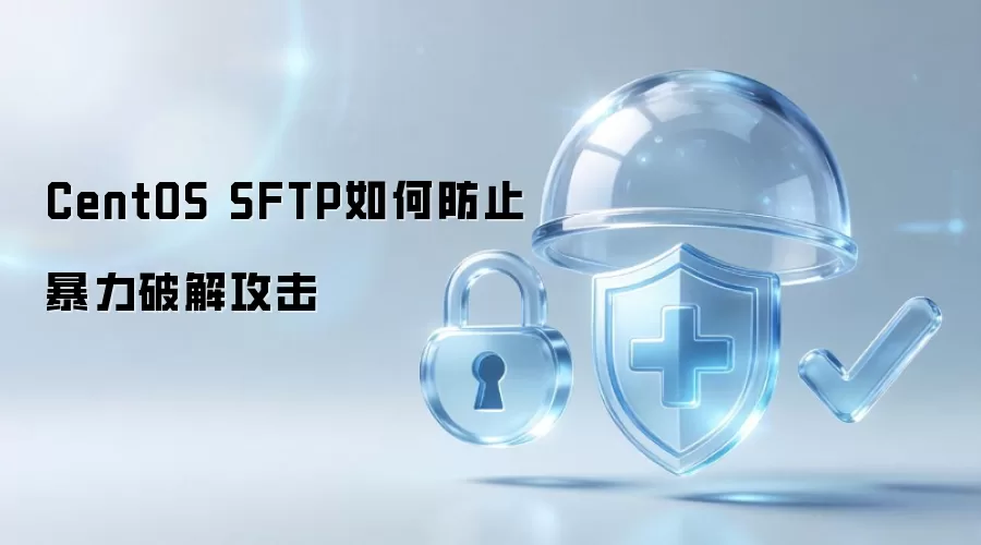CentOS SFTP如何防范暴力破解攻击