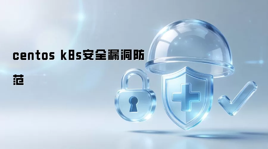 centos k8s安全漏洞防护