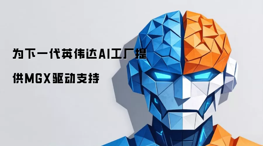 为英伟达下一代AI工厂提供MGX驱动支持