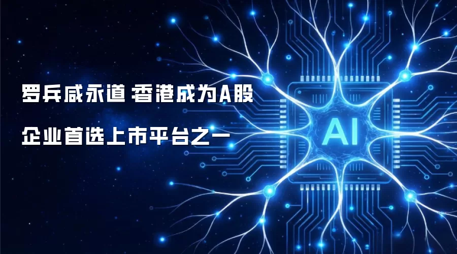 罗兵咸永道：香港是A股企业首选上市平台之一