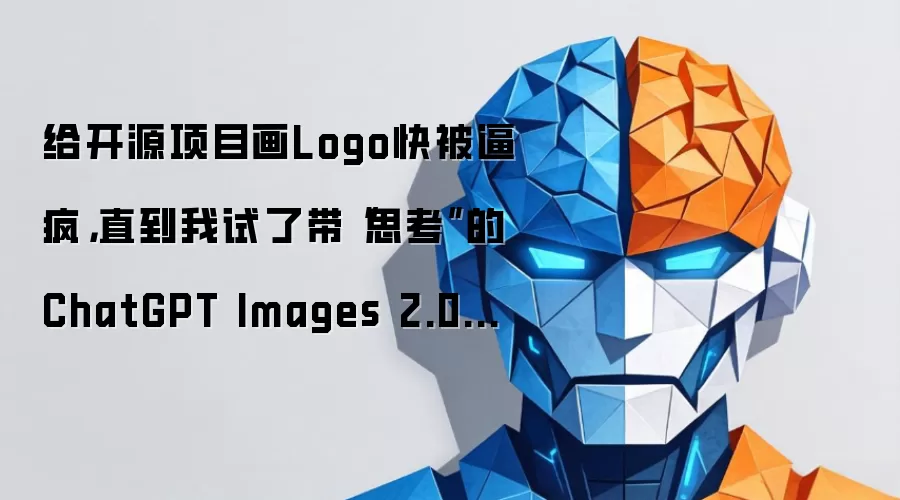 给开源项目画Logo快被逼疯：直到我试了带思考的ChatGPT Images 2.0 附踩坑实录