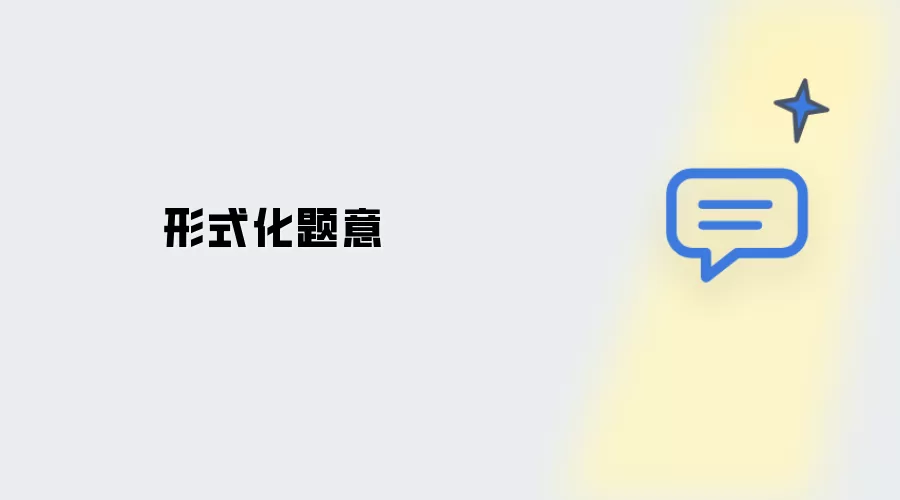 题意形式化